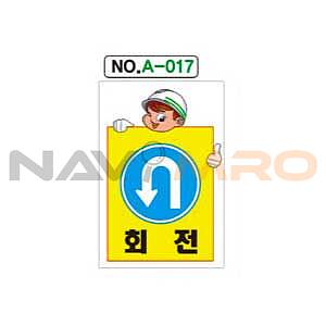 철재A자 공사 안내 표지판 (A-017 / 회전)
