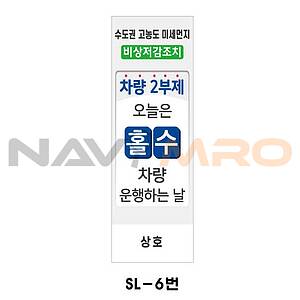 사각 스텐 입간판 (SL-6번 / 차량 2부제(홀수))