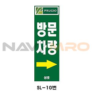 사각 스텐 입간판 (SL-10번 / 방문차량)