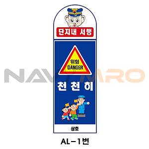 아치형 스텐 입간판 (AL-1번 / 단지내 서행 천천히)