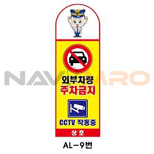 아치형 스텐 입간판 (AL-9번 / 외부차량 주차금지 CCTV 작동중)