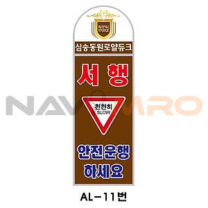 아치형 스텐 입간판 (AL-11번 / 서행 천천히 안전운행 하세요)