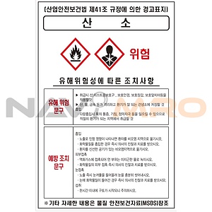 물질안전보건표지 (산소)