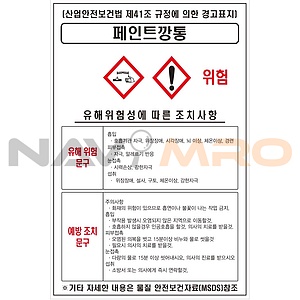 물질안전보건표지 (페인트깡통)