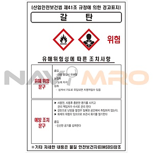 물질안전보건표지 (갈탄)