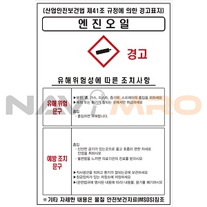물질안전보건표지 (엔진오일)