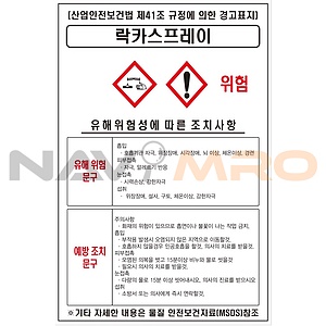 물질안전보건표지 (락카스프레이)
