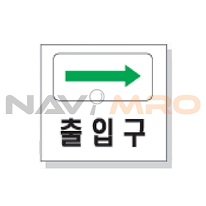 문자 안전 표시판 (출입구)