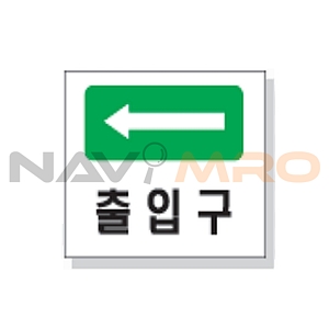 문자 안전 표시판 (출입구)