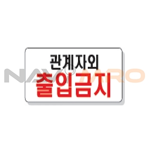문자 안전 표시판 (관계자외출입금지)