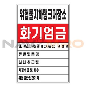 (법인전용) 화기엄금안내표지 (위험물지하탱크저장소)(현불직송)