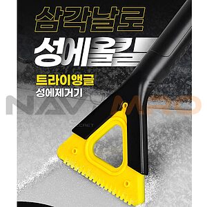 시크릿 트라이앵글 성에제거기