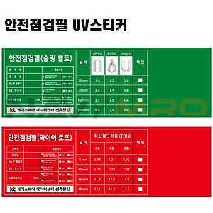 안전점검필 스티커 (슬링 벨트)