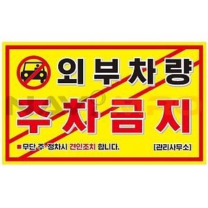 주차금지스티커 (외부차량주차금지(사선))