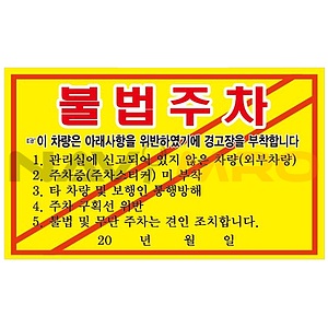 주차금지스티커 (불법주차경고)