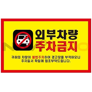 주차금지스티커 (외부차량주차금지)