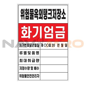 (법인전용) 화기엄금안내표지 (위험물옥외탱크저장소)(현불직송)