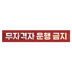 금지표시 스티커 (무자격자 운행 금지)