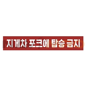금지표시 스티커 (지게차 포크에 탑승 금지)