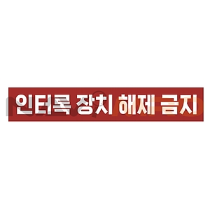 금지표시 스티커 (인터록 장치 해제 금지)