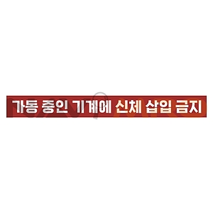 금지표시 스티커 (가동 중인 기계에 신체 삽입 금지)