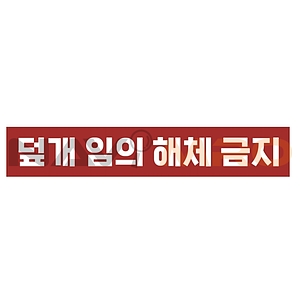 금지표시 스티커 (덮개 임의 해체 금지)