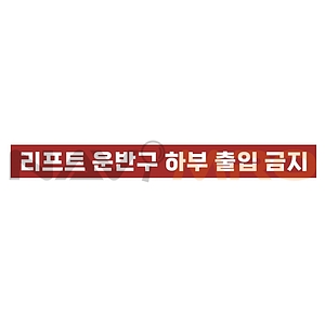 금지표시 스티커 (리프트 운반구 하부 출입 금지)