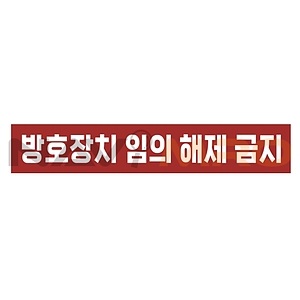 금지표시 스티커 (방호장치 임의 해제 금지)