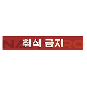 금지표시 스티커 (취식 금지)