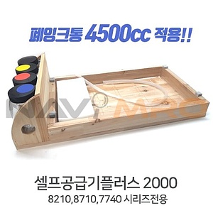 셀프공급기플러스2000 (A3복합기 HP7720/7740 전용)