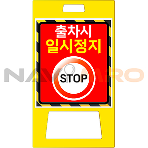 A형 PE 입간판 (출차시 일시정지)