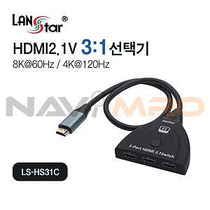 HDMI2.1V 3:1 선택기 (LS-HS31C)