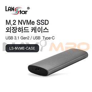 USB3.1 NVMe M2 외장SSD 케이스 (LS-NVME-CASE)