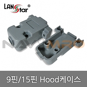 콘넥터후드 9핀/15핀 후드케이스 (LS-HOOD-915)