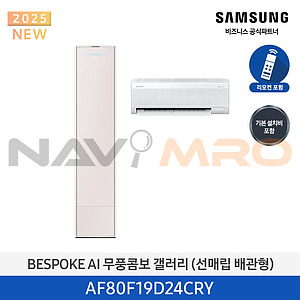 BESPOKE AI 무풍콤보 갤러리 에어컨 (AF80F19D24CRY)
