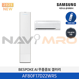 BESPOKE AI 무풍콤보 갤러리 에어컨 (AF80F17D22WRS)