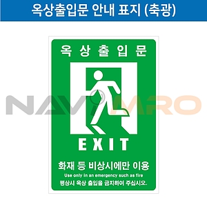 옥상출입문 안내스티커 (축광)