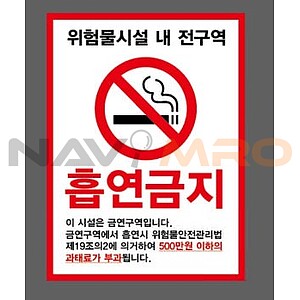 (법인영업) 위험물시설 내 전구역 흡연금지 표지판