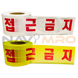 위험테이프 (접근금지)