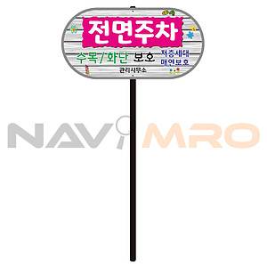 디자인 전면주차 표지판 (WS-D/포멕스3T 판+아연각파이프)