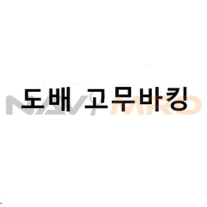 도배 고무바킹