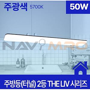 주방등(터널) LED THE Liv 플리커프리