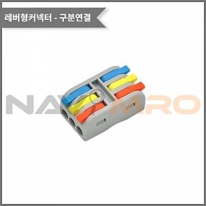 레버형 3:3 구분연결 커넥터 (PCT-3-3M / 소형)