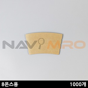 홀더 8온스용(무지)