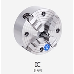 단동 척 4JAW (IC)