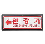 축광 유도표지 (완강기)