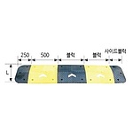 조립식 과속방지턱 (500)