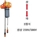 전동 체인호이스트 (DSA/2점식)