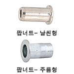 스텐 팝너트 (큰머리)