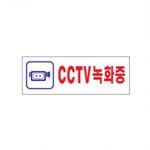 아크릴사인 (CCTV녹화중)